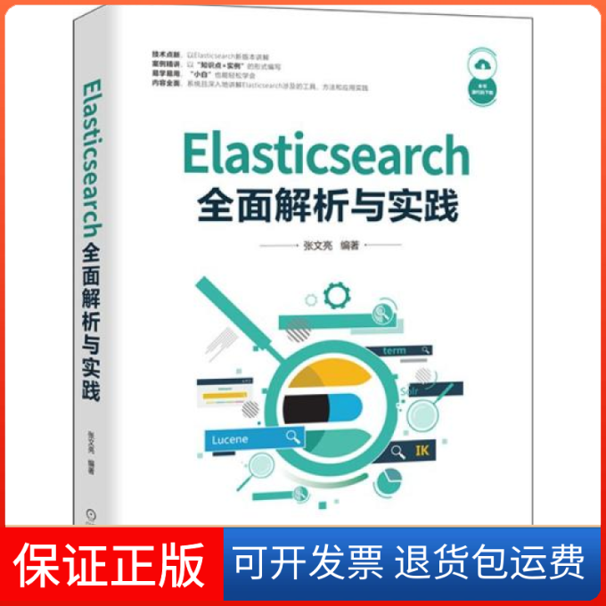 【保正版】Elasticsearch全面解析与实践张文亮机械工业出版社
