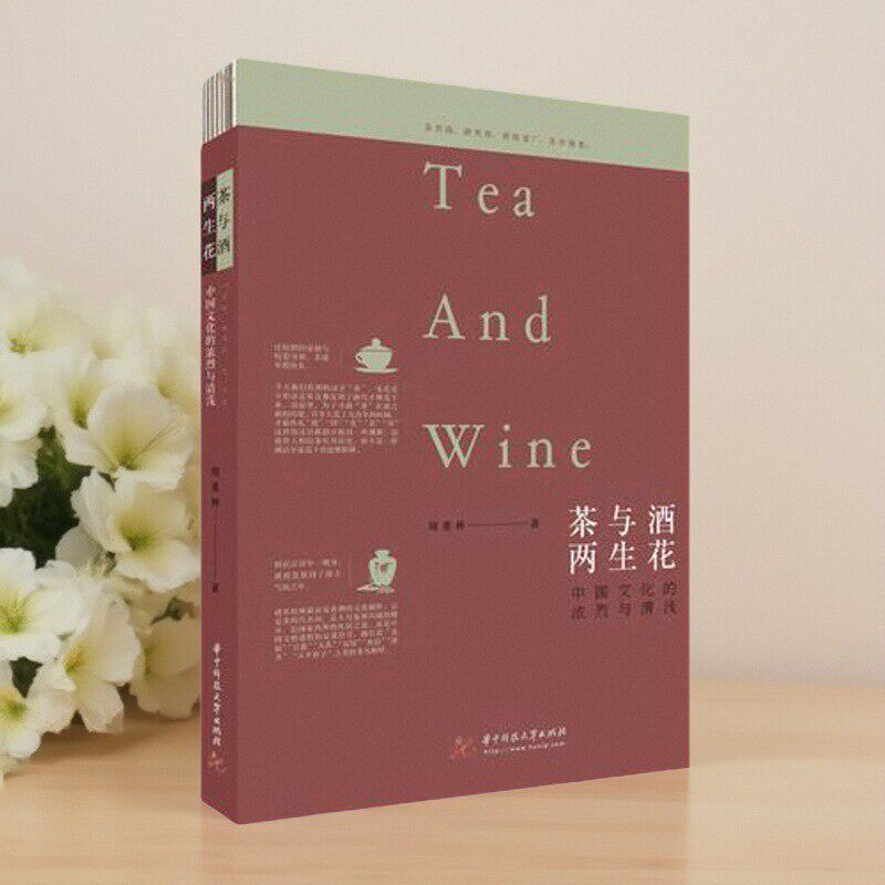 【保正版】茶与酒两生花中国文化的浓烈与清浅周重林华中科技大学出版社
