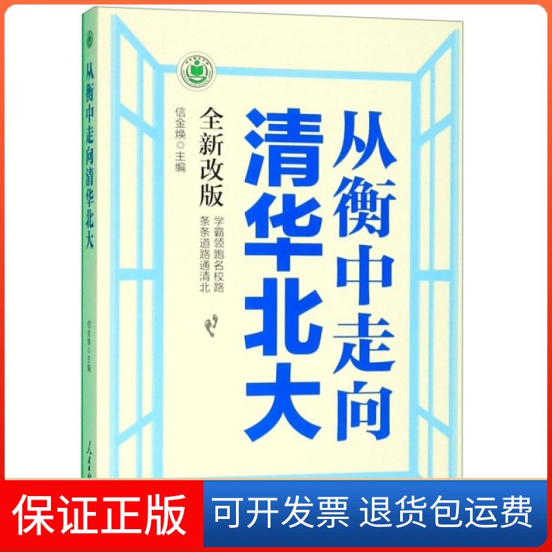 【保正版】从衡中走向清华北大(全新改版)信金焕人民日报出版社9787511561350