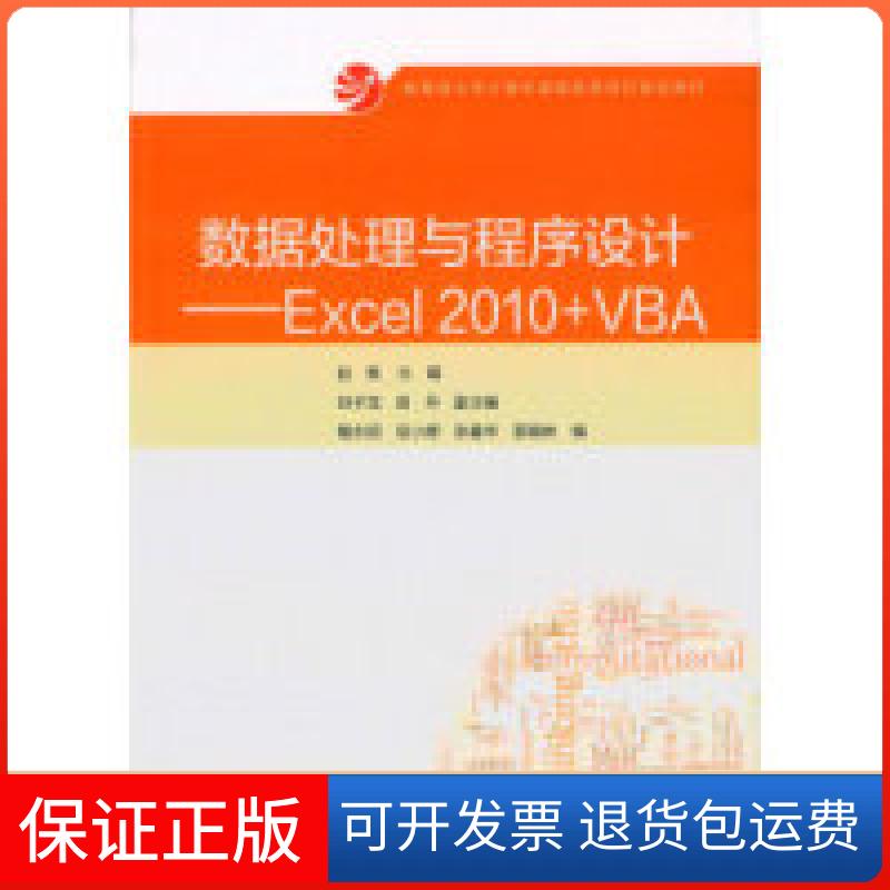 【保正版】数据处理与程序设计Excel2010VBA赵枫高等教育出版社