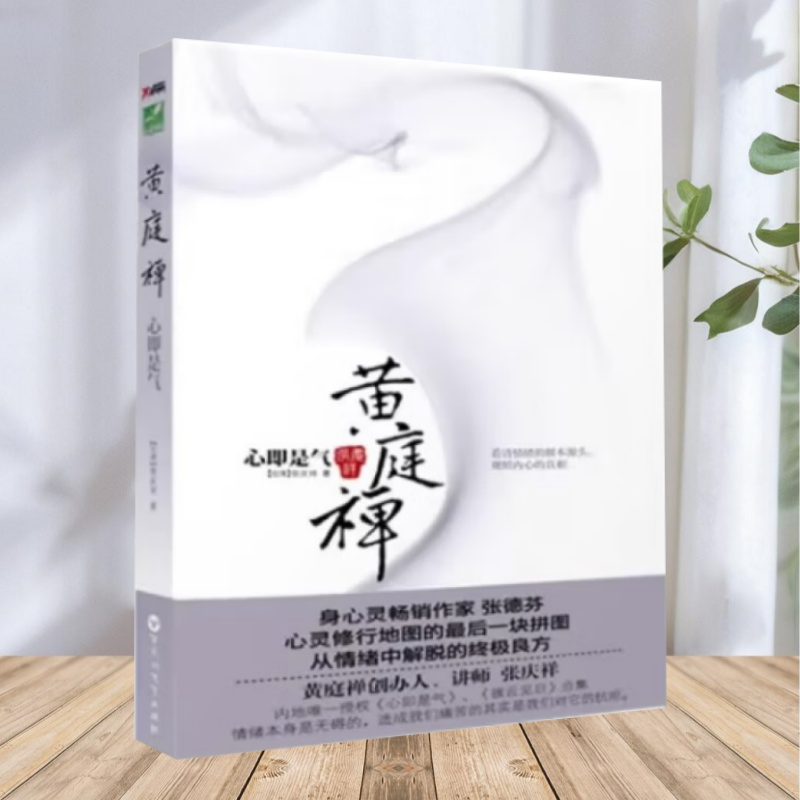 【正版包邮】黄庭禅 张庆祥 百花洲文艺出版社