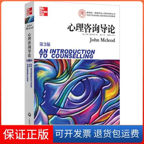 【保正版】心理咨询导论（第3版）约翰·麦克劳德上海社会科学院出版社9787552010442