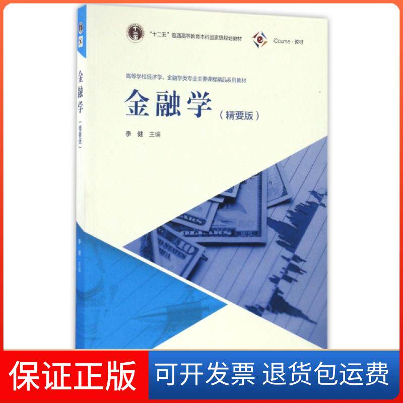 【保正版】金融学(精要版iCourse教材高等学校经济学金融学类专业主要课程精品系列教材)李健高等教育9787040464887