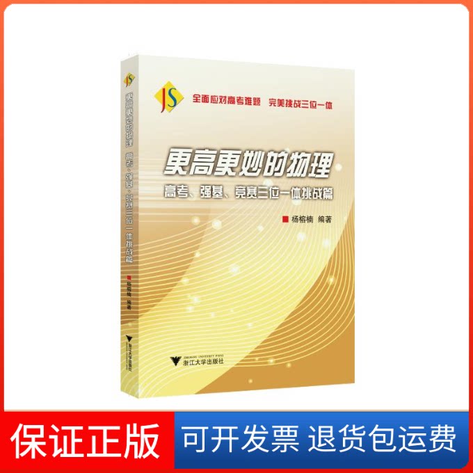 【保正版】更高更妙的物理 高考、强基、竞赛三位一体挑战篇杨榕楠 编浙江大学出版社9787308211291
