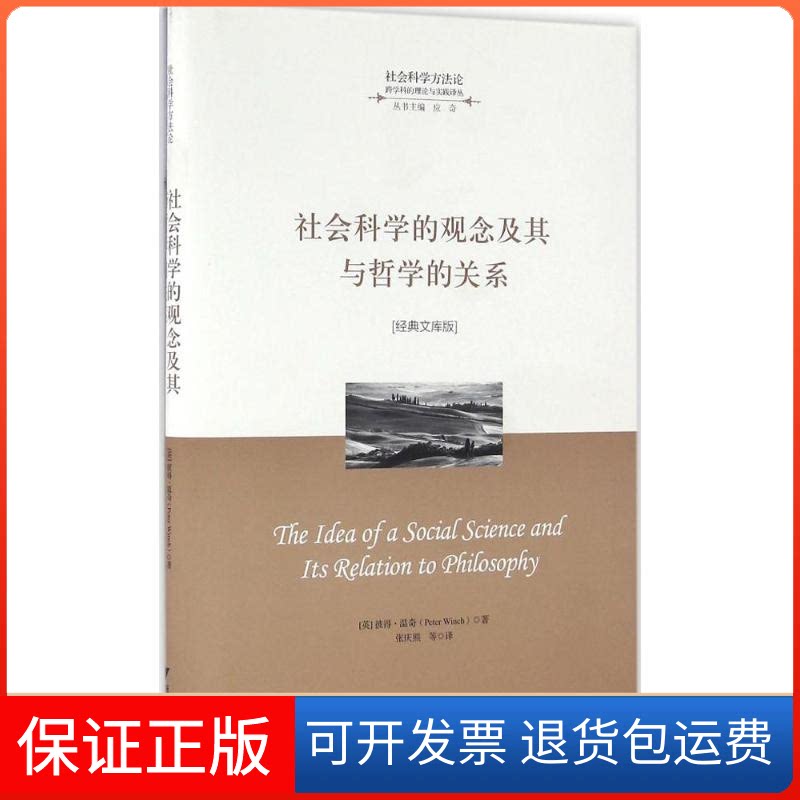 【保正版】社会科学的观念及其与哲学的关系(英)彼得·温奇(Peter Winch) 著;张庆熊 等 译;应奇 丛书主编浙江大学出版社