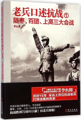 正版包邮】老兵口述抗战（1）（随枣、百团、上高三大会战）李幺傻华文出版社