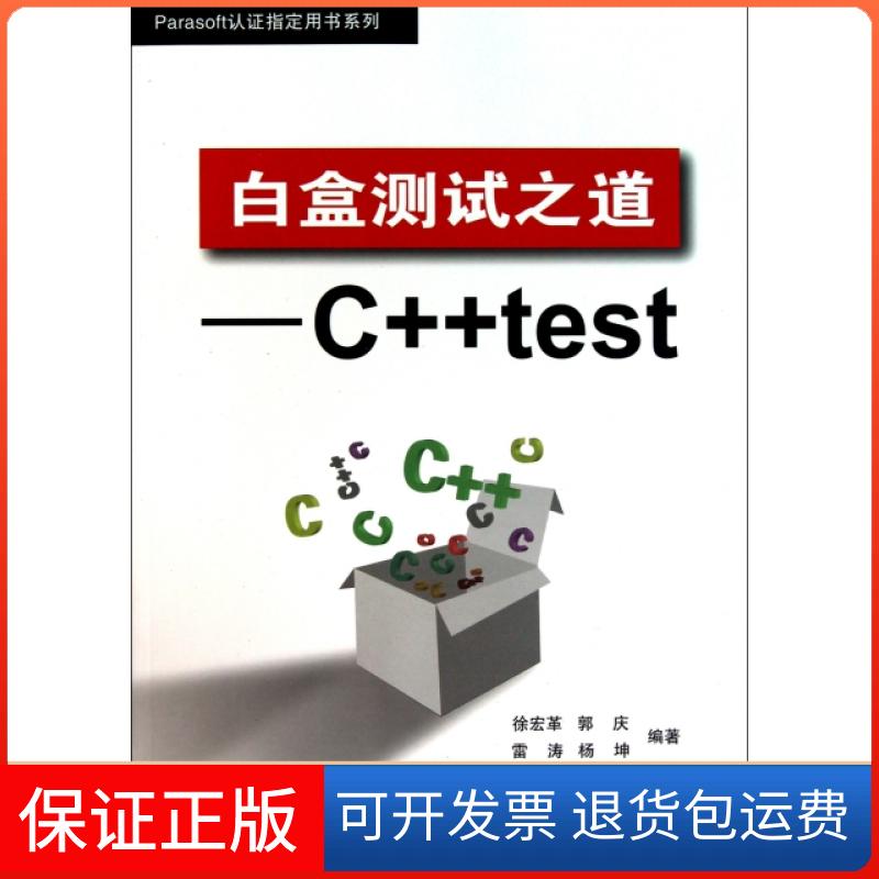 【保正版】白盒测试之道--C++/Parasoft认指定用书系列徐宏革//郭庆//雷涛//杨坤北京航空航天大学出版社9787512403864