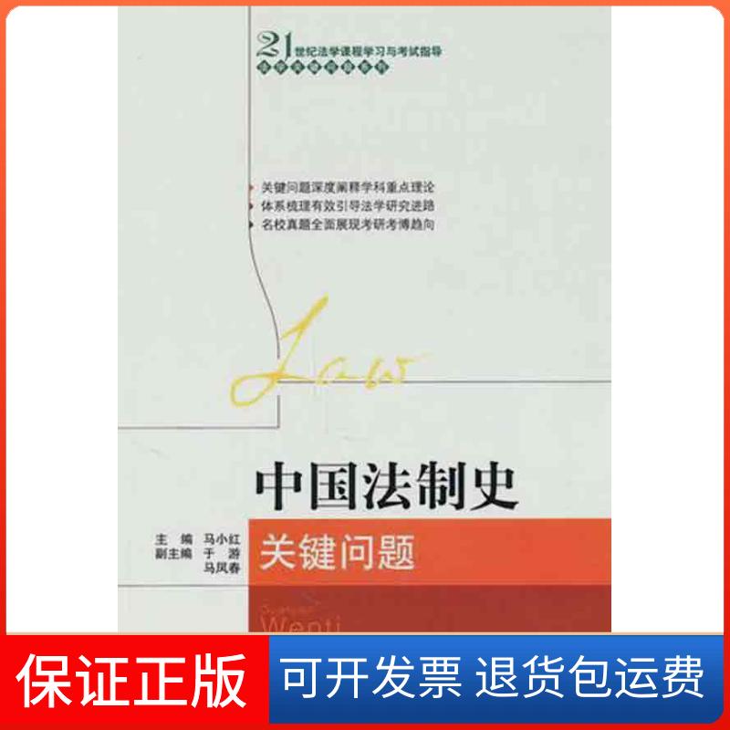 【保正版】中国法制史关键问题马小红 主编中国人民大学出版社9787300132617