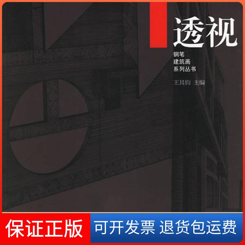 【保正版】透视/钢笔建筑画系列丛书王其钧 主编 著作中国水利水电出版社9787508436746