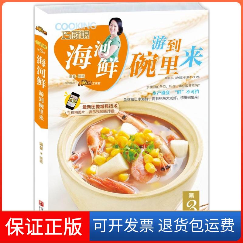 【保正版】巧厨娘海河鲜游到碗里来蜜糖青岛出版社