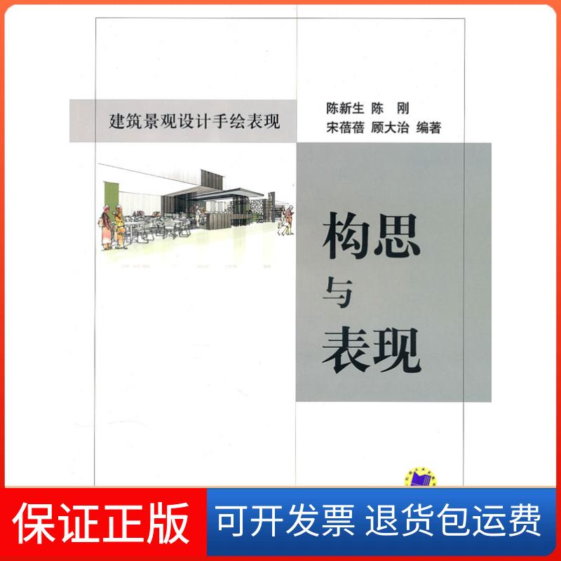 【保正版】建筑景观设计手绘表现：构思与表现陈新生机械工业出版社9787111315377