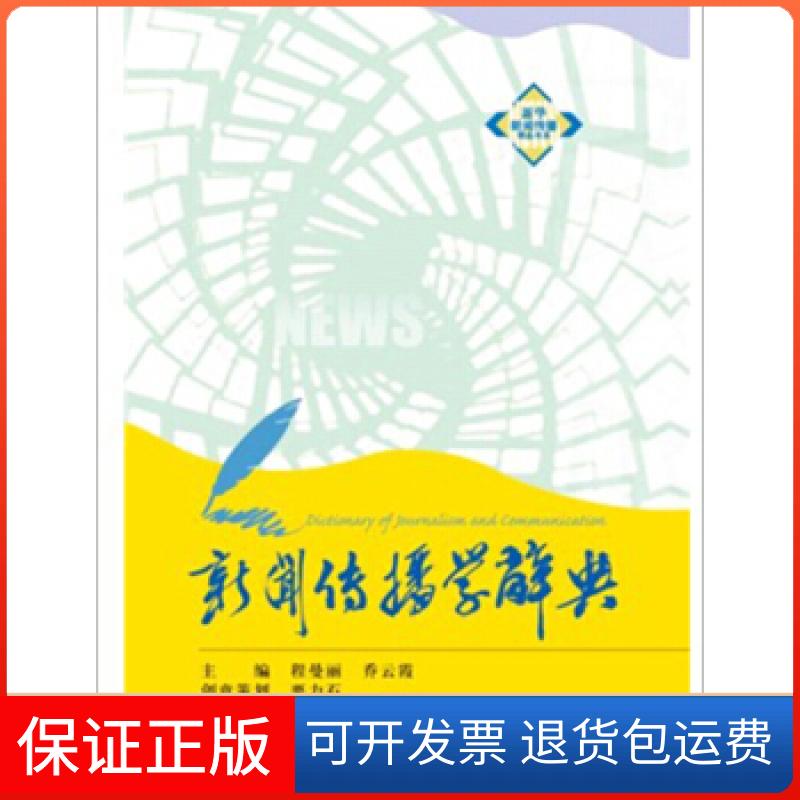 【保正版】新闻传播学辞典程曼丽 乔云霞新华出版社9787516603215