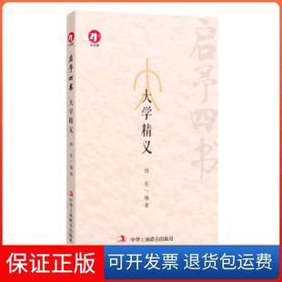 【保正版】启予四书： 大学精义杨军著中华工商联合出版社9787515819198