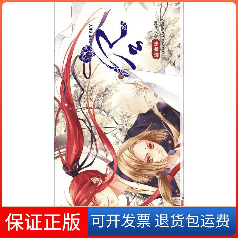 【保正版】空喜喜果 著广西美术出版社9787549406111