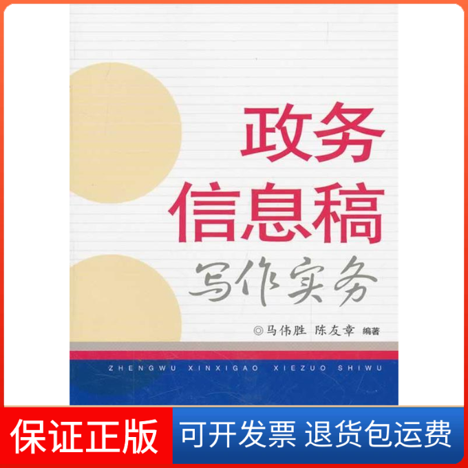 【正版】政务信息稿写作实务马伟胜 陈友章广西民族出版社9787536358522