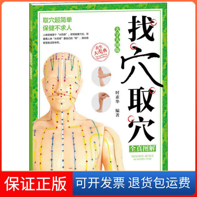 【保正版】找穴取全真解(大字大图版)/养生大图典时素华 著广东科技出版社9787535965516