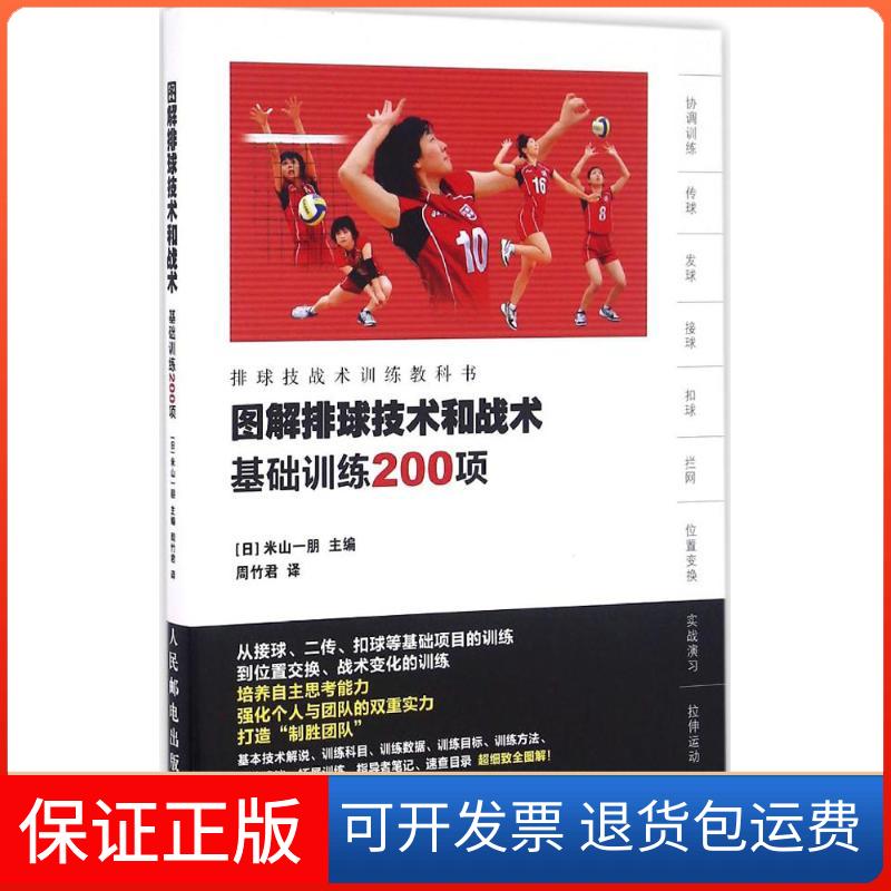 【保正版】图解排球技术和战术:基础训练200项米山一朋人民邮电出版社9787115426840