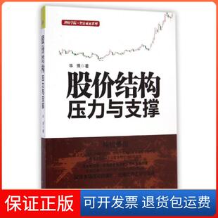 【保正版】股价结构压力与支撑/理财学院智富赢家系列华强中国宇航9787515908113