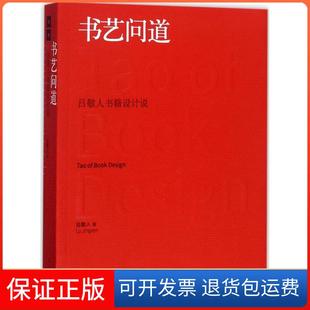 【保正版】书艺问道:吕敬人书籍设计说吕敬人上海人民美术出版社9787558601729