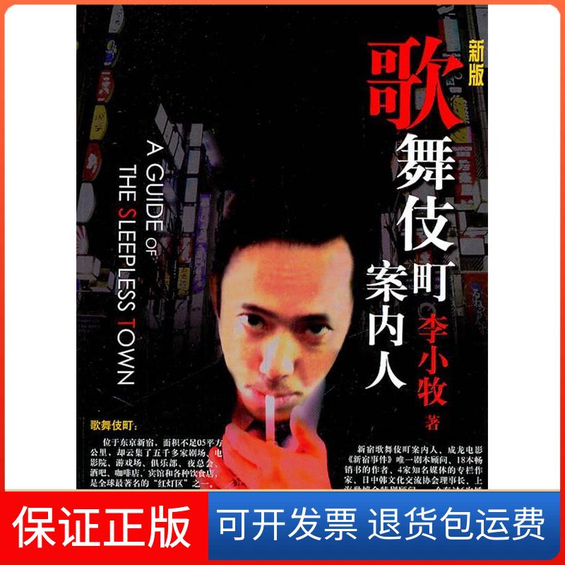 【保正版】歌舞伎町案内人-新版李小牧著文汇出版社9787549602520
