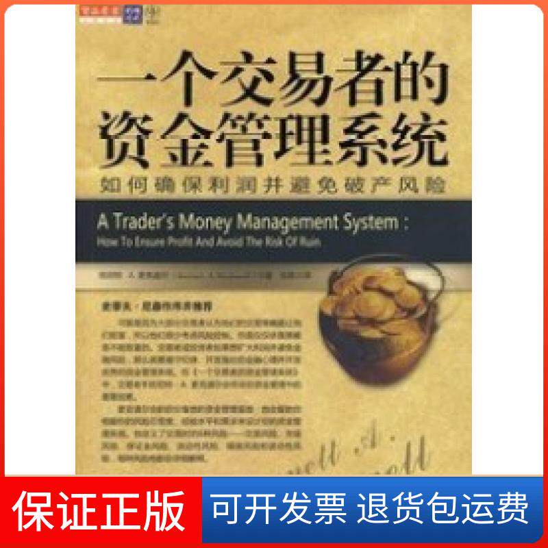 【保正版】一个交易者的资金管理系统(美)班尼特·A.麦克道尔|译者:张轶万卷出版社公司9787547004616