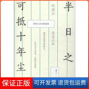 【保正版】半日之闲可抵十年尘梦：周作人译文精选集周作人九州出版社9787510865404