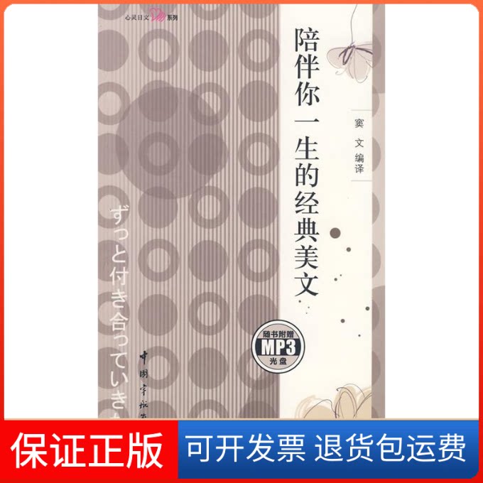 【保正版】日汉对照心灵日文系列陪伴你一生的经典美文（赠MP3光盘）窦文中国宇航出版社9787802185081