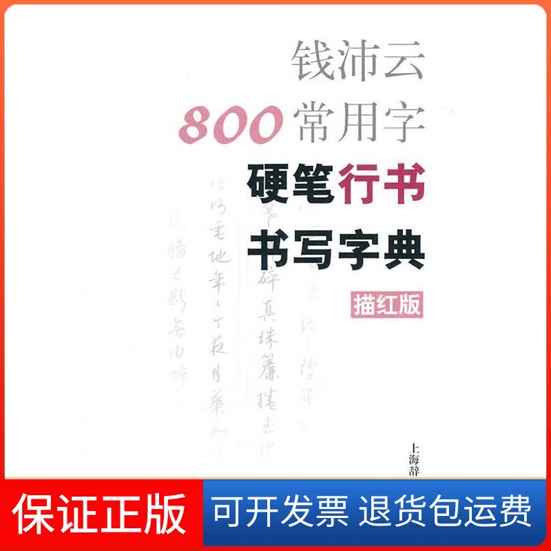 【保正版】钱沛云800常用字硬笔行书书写字典(描红版)钱沛云 著上海辞书出版社9787532631773