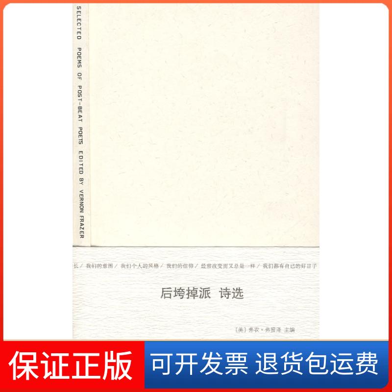 【保正版】后垮掉派诗选（美）弗雷泽 文楚安 雷丽敏上海人民出版社9787208068957