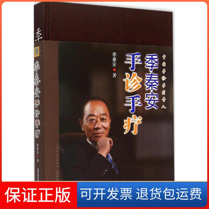 【保正版】季秦安手诊手疗季秦安山西科学技术出版社