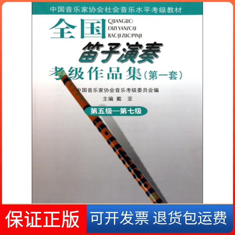 【保正版】全国笛子演奏考级作品集(套第5级-第7级中音乐协会社会音乐水平考级教材)戴亚人民音乐出版社9787103040539