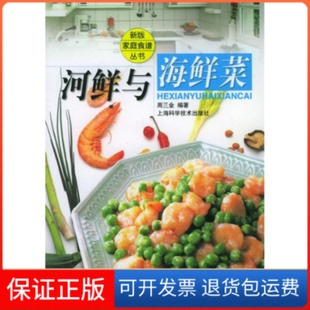 社 河鲜与海鲜菜周三金上海科学技术出版 保正版