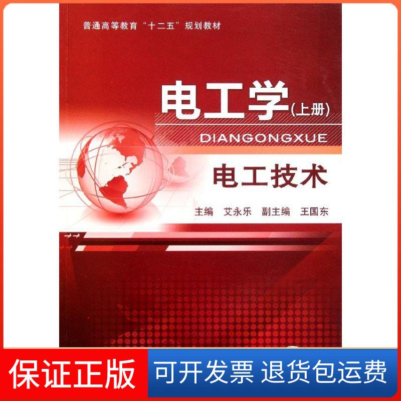 【保正版】电工学——电工技术 (上册)艾永乐等 著作机械工业出版社9787111358381
