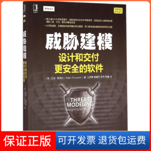 【保正版】威胁建模(美)亚当·斯塔克(Adam Shostack) 著;常 等 译 著机械工业出版社9787111498070