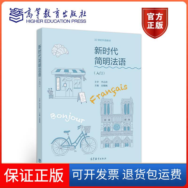 【保正版】简明法语(入门32学时外语教材)李志清 高魏婉 著高等教育出版社9787040557909