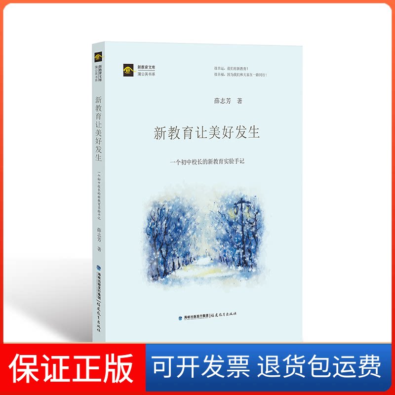 【保正版】新教育让美好发生:一个初中校长的新教育实验手记/新教育文库蒲公英书系薛志芳福建教育出版社9787533482688
