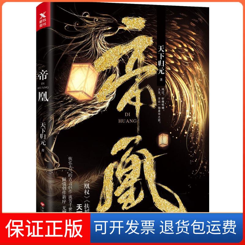 【保正版】帝凰天下归元 著百花州文艺出版社9787550026728