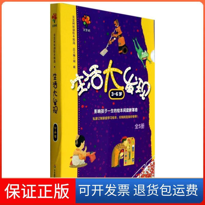 【正版】生活大发现(附光盘3-6岁共5册)/美慧树原创绘本精选主编:周兢华东师大9787567513075