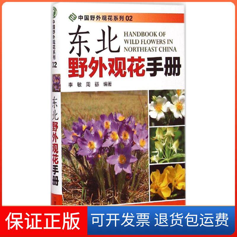 【保正版】东北野外观花手册李敏,周繇 编著 著河南科学技术出版社9787534972027