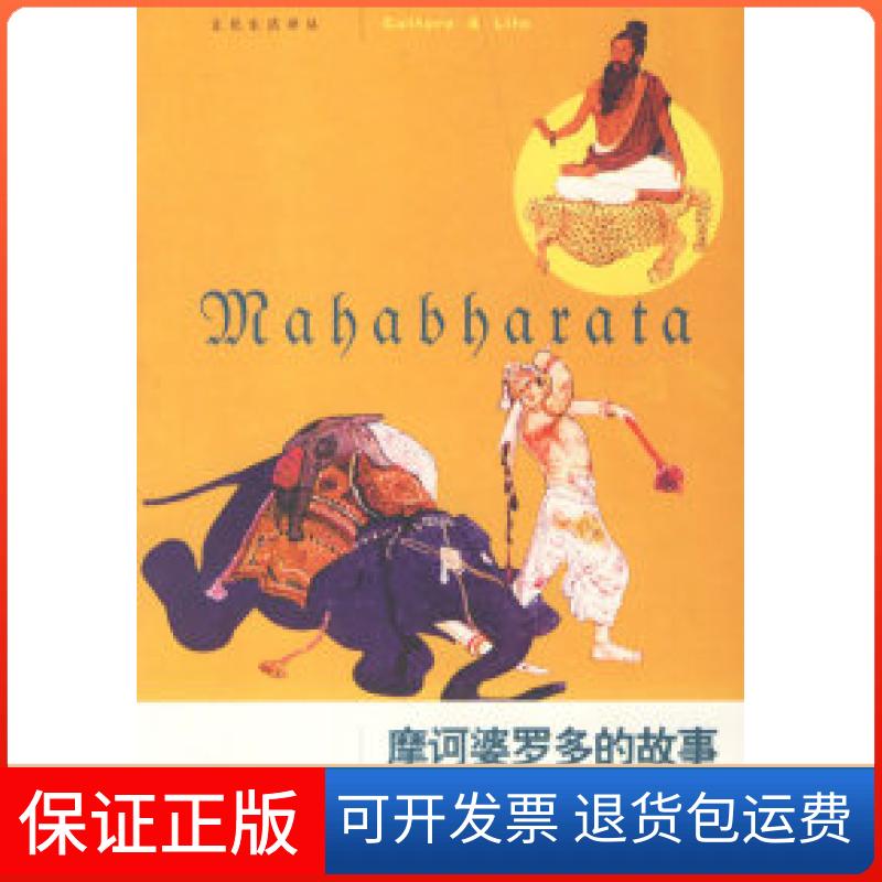 【保正版】摩诃婆罗多的故事(印)拉贾戈帕拉 唐施雍北京三联出版社9787108026118