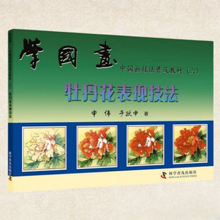 【正版包邮】中国画技法普及教材 学国画 牡丹花表现技法 申伟著 于跃中著 科学普及出版社