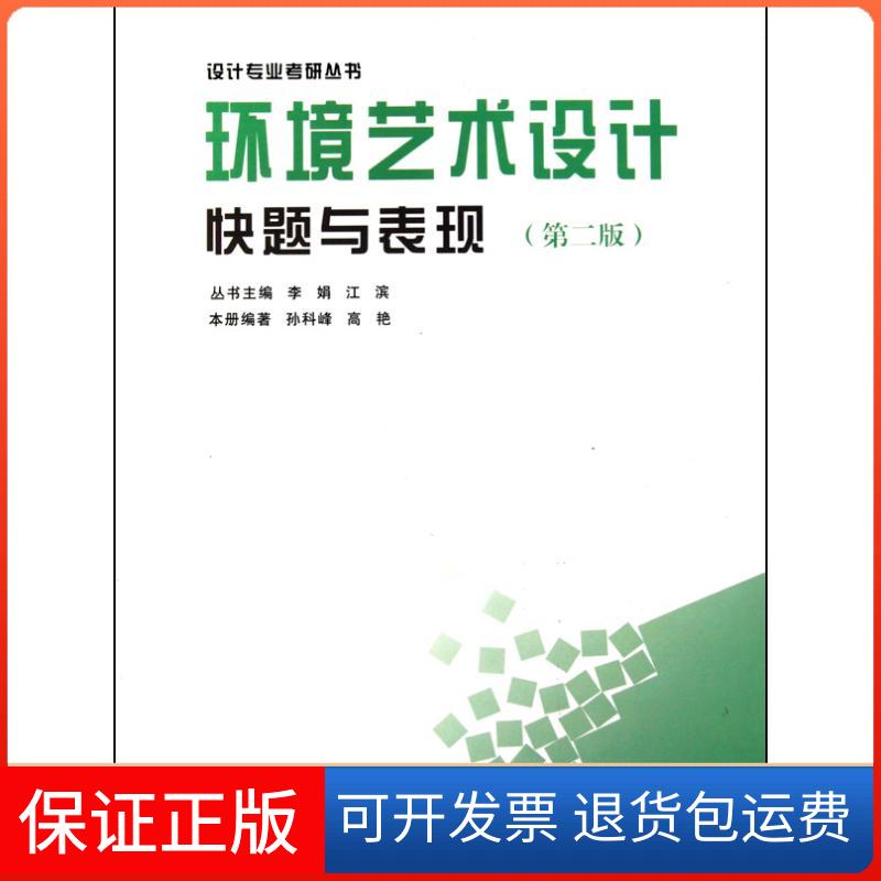 【保正版】环境艺术设计快题与表现(第二版)孙科峰 高艳中国建筑工业出版社9787112123995