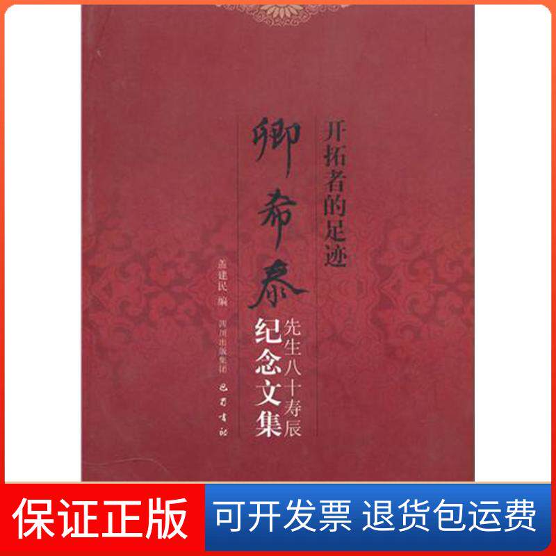 【保正版】开拓者的足迹:卿希泰先生八十寿辰纪念盖建民 编 著 盖建民 编巴蜀书社9787807526254