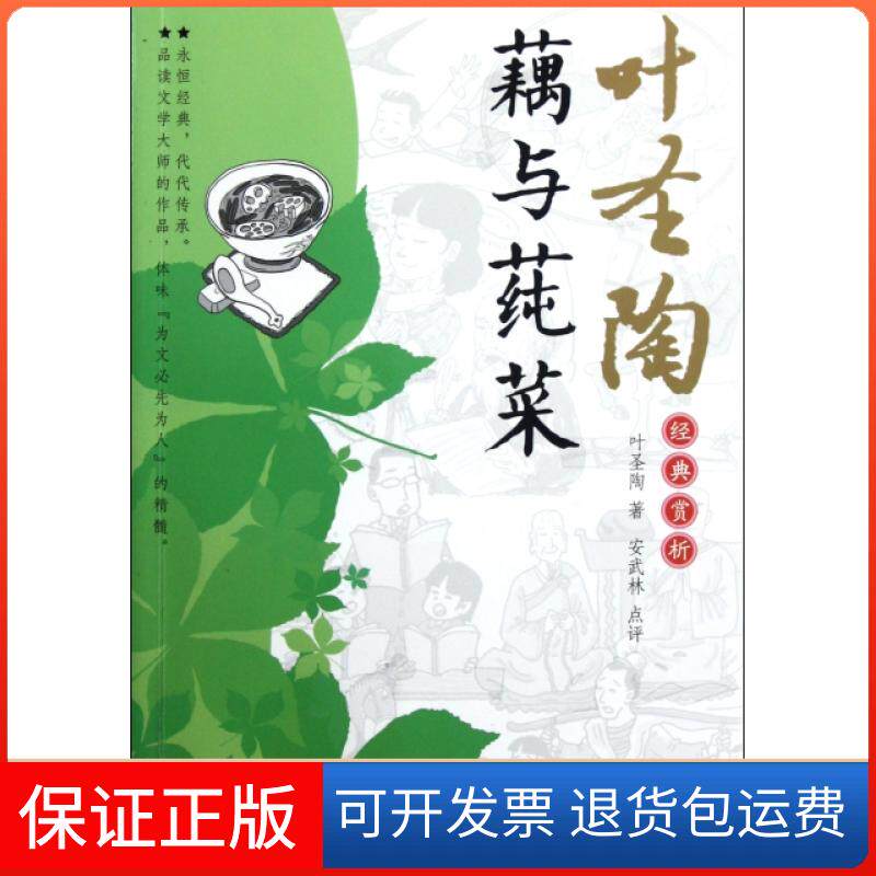 【保正版】藕与莼菜/叶陶典赏析叶圣陶湖南少年儿童出版社9787535870193