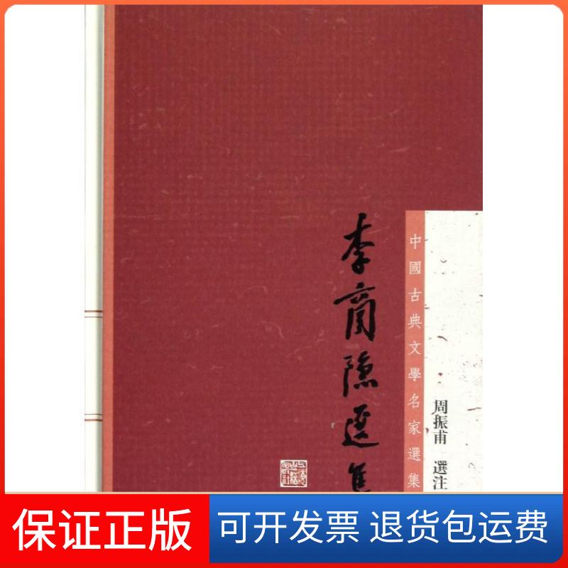 【保正版】李商隐选集周振甫 著上海古籍出版社9787532564682