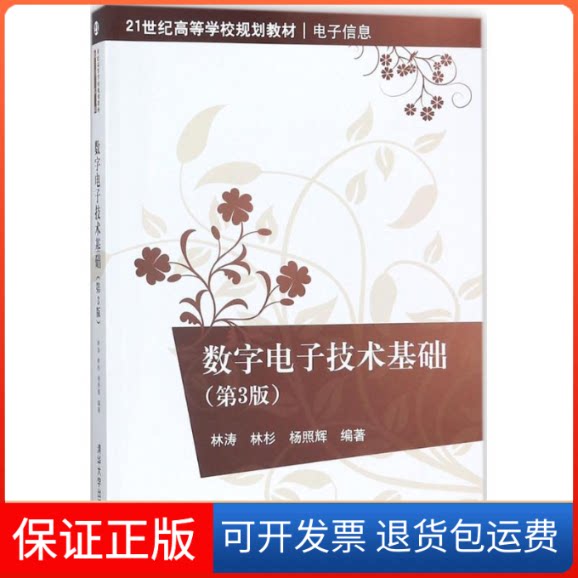 【保正版】数字电子技术基础林涛,林杉,杨照辉 编著清华大学出版社9787302481119