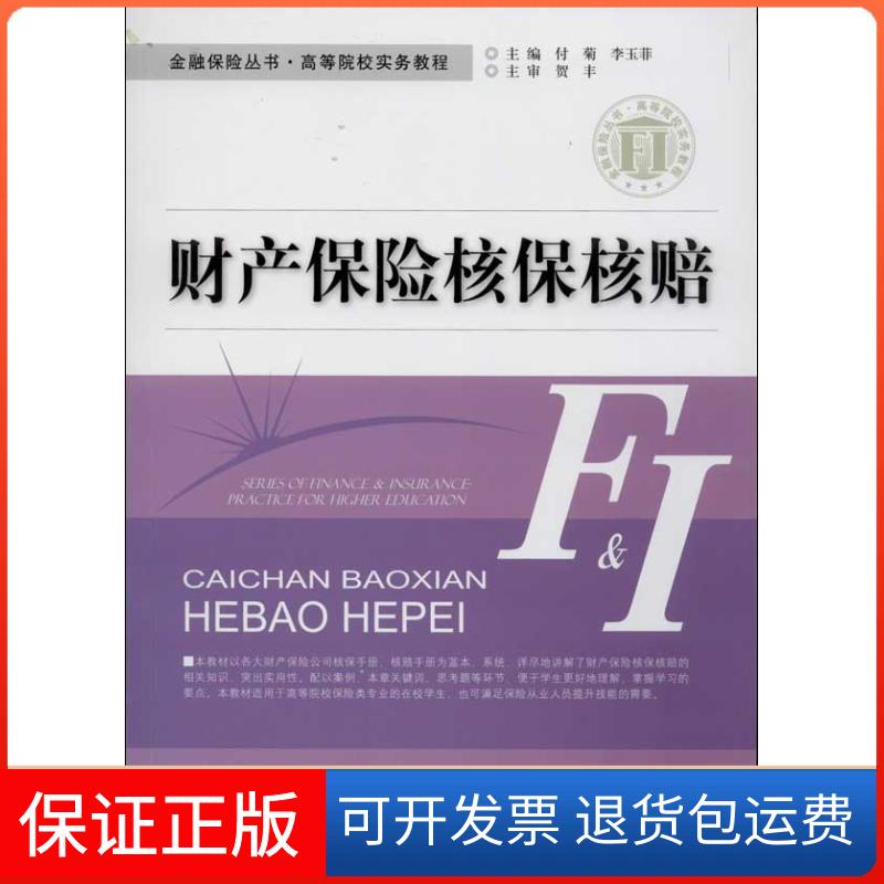 【保正版】财产保险核保核赔付菊中国金融出版社9787504970817