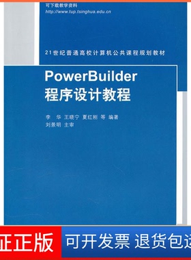 【正版】PowerBuilder程序设计教程李华 王晓宁 夏红刚清华大学出版社9787302235095