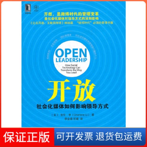 【保正版】开放(社会化媒体如何影响领导方式)(美)查伦·李|译者:李金樯//忻璐机械工业9787111357209