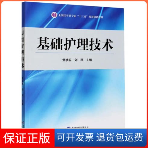 【保正版】基础护理技术孟凌春, 刘琴 著世界图书出版公司9787519277451